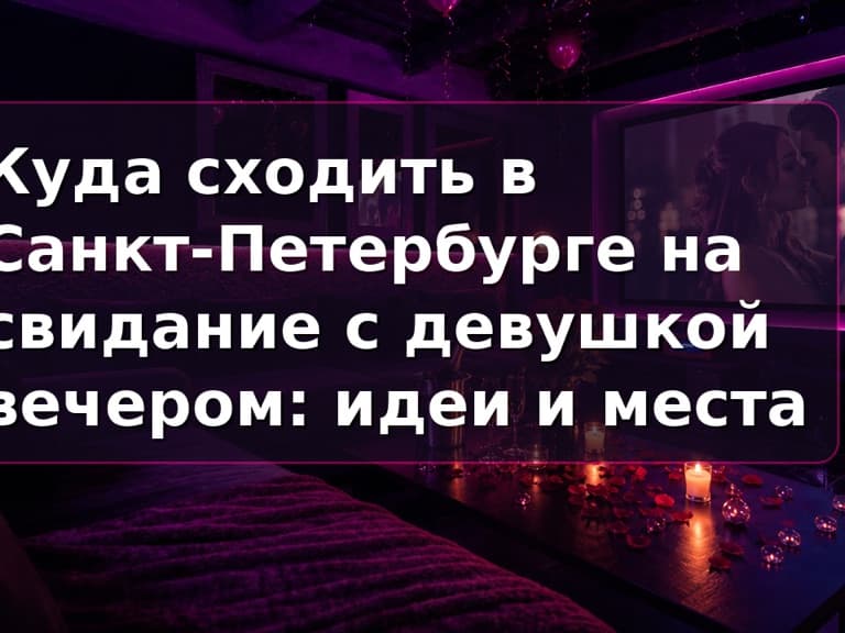 Куда сходить с девушкой в СПб: приватный зал для двоих в центре Питера