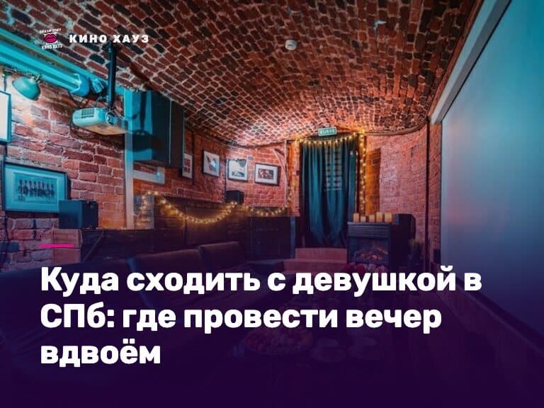 Куда сходить с девушкой в СПб: приватный зал для двоих в центре Питера