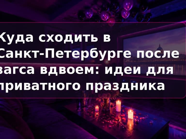 Куда сходить после загса вдвоём в СПб: приватный зал Кино Хауз со свечами и большим экраном