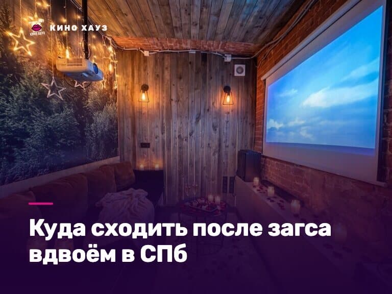 Куда сходить после загса вдвоём в СПб: приватный зал Кино Хауз со свечами и большим экраном