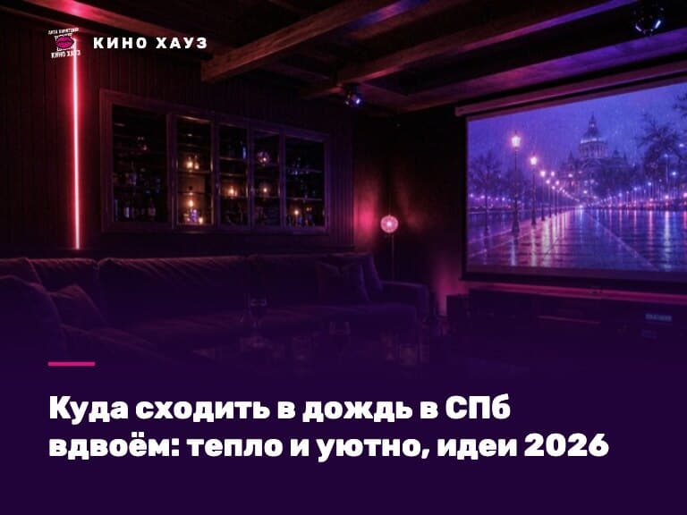 Куда сходить в дождь в СПб вдвоём: тёплый приватный зал Кино Хауз с диванами и экраном