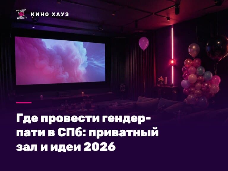 Где провести гендер-пати в СПб: приватный зал Кино Хауз с шарами для reveal пола ребёнка