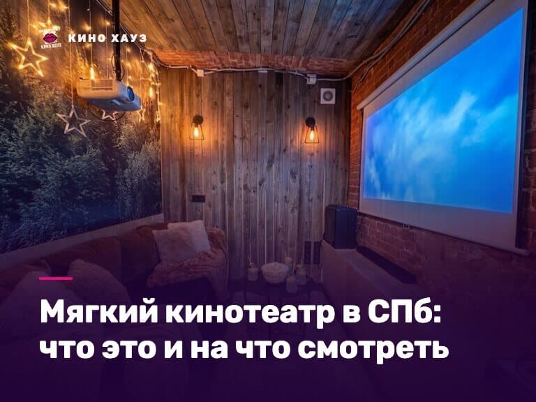 Мягкий кинотеатр в СПб: приватный зал Кино Хауз с мягкими диванами и пуфами