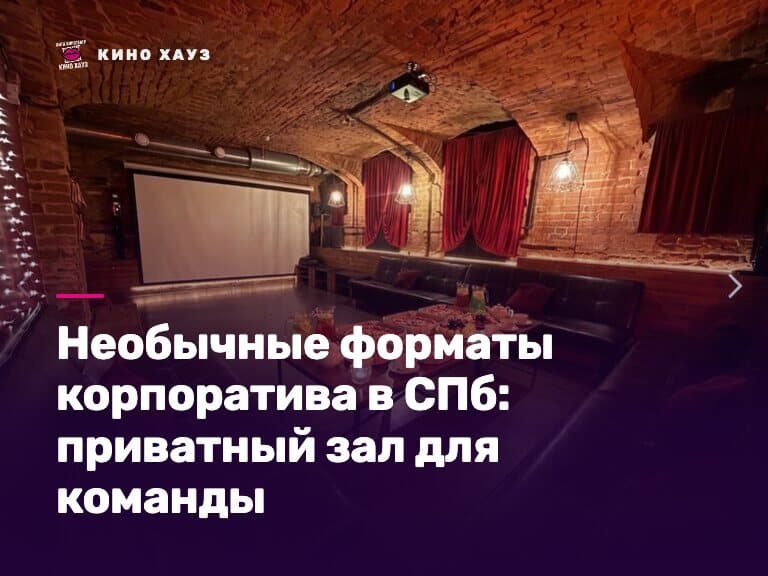 Необычный корпоратив в СПб: приватный зал Кино Хауз для команды с большим экраном