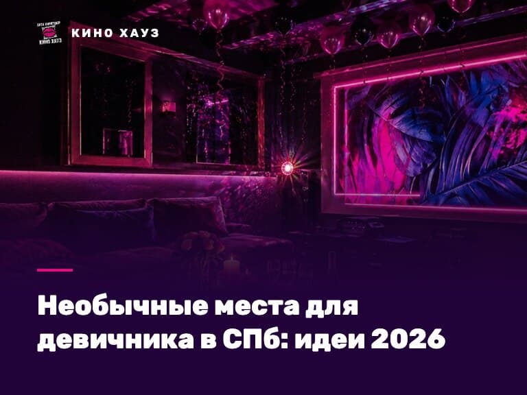 Необычные места для девичника в СПб: приватный зал Кино Хауз с караоке и фотозоной для невесты и подружек