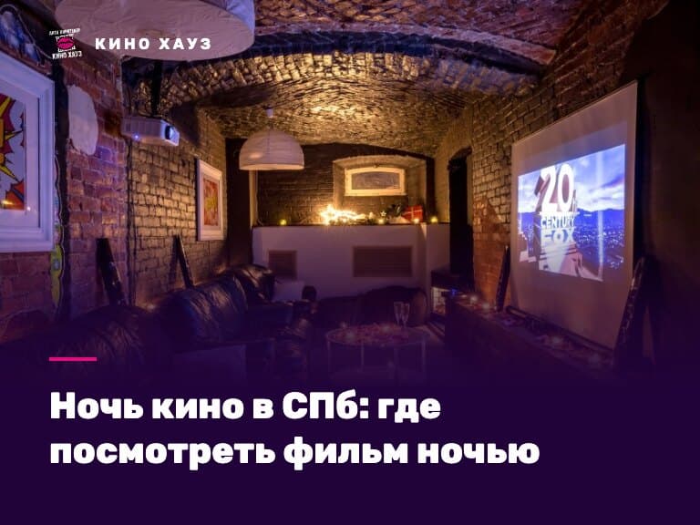 Ночь кино в СПб: приватный зал Кино Хауз с большим экраном