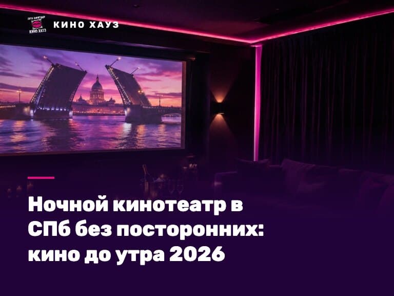 Ночной кинотеатр в СПб без посторонних: приватный кинозал Кино Хауз для сеанса до утра