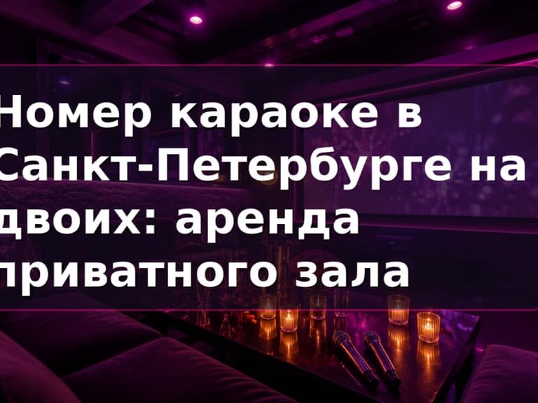 Караоке на двоих в СПб: приватный зал Кино Хауз с микрофонами и большим экраном