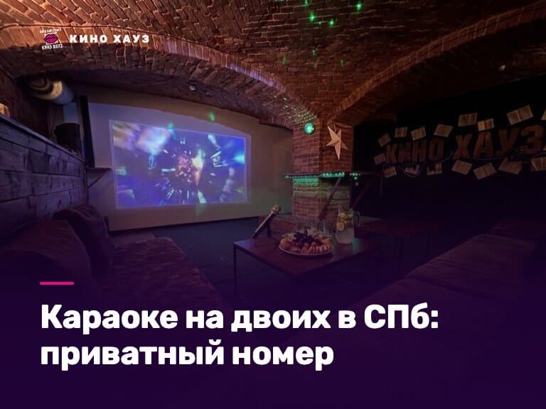 Караоке на двоих в СПб: приватный зал Кино Хауз с микрофонами и большим экраном