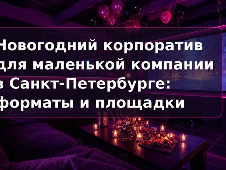 Новогодний корпоратив для маленькой компании в СПб: приватный зал Кино Хауз для коллектива с караоке и экраном