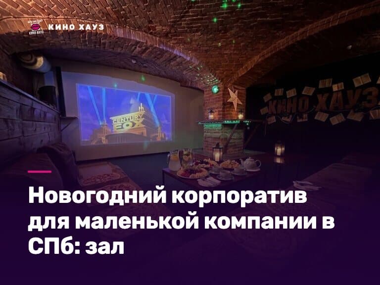 Новогодний корпоратив для маленькой компании в СПб: приватный зал Кино Хауз для коллектива с караоке и экраном
