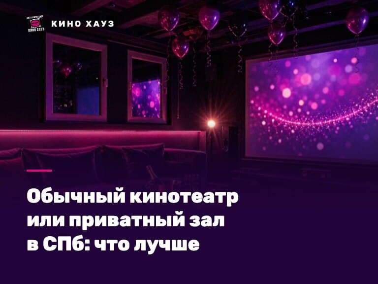 Обычный кинотеатр или приватный зал в СПб: приватный зал Кино Хауз с экраном во всю стену