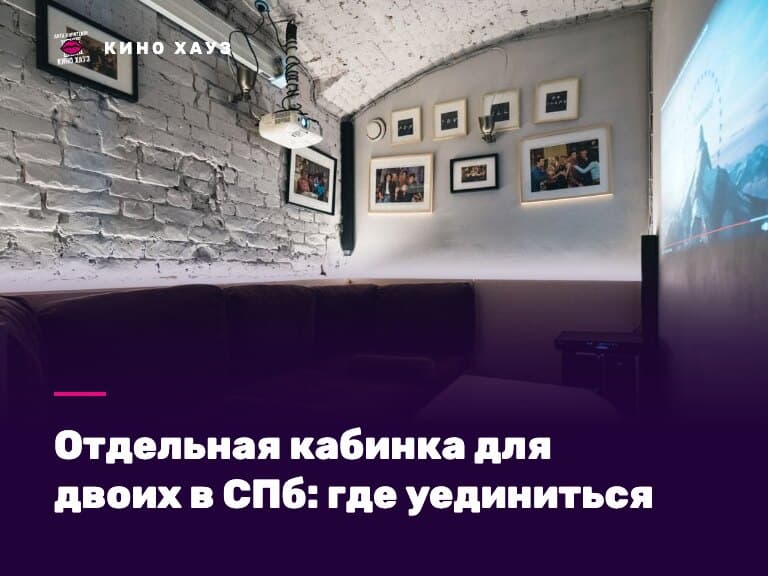 Отдельная кабинка для двоих в СПб: камерный зал Кино Хауз