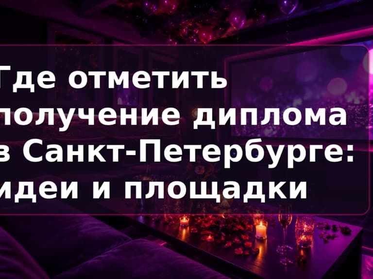 Где отметить получение диплома в СПб: приватный зал Кино Хауз для выпускников вуза