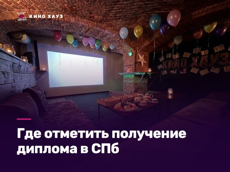Где отметить получение диплома в СПб: приватный зал Кино Хауз для выпускников вуза