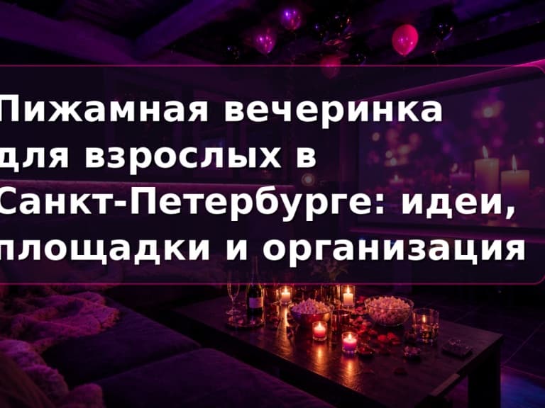 Пижамная вечеринка для взрослых в СПб: приватный зал Кино Хауз с мягкими диванами и большим экраном