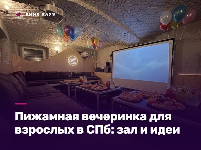 Пижамная вечеринка для взрослых в СПб: приватный зал Кино Хауз с мягкими диванами и большим экраном