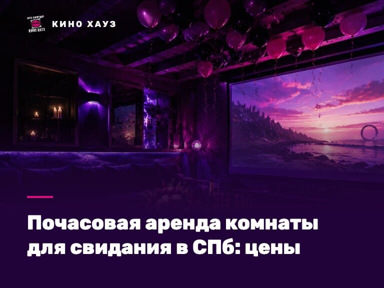 Почасовая аренда комнаты для свидания в СПб: приватный зал Кино Хауз для двоих