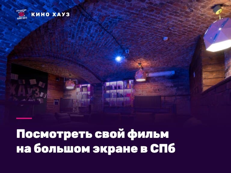 Свой фильм на большом экране: приватный зал Кино Хауз в СПб