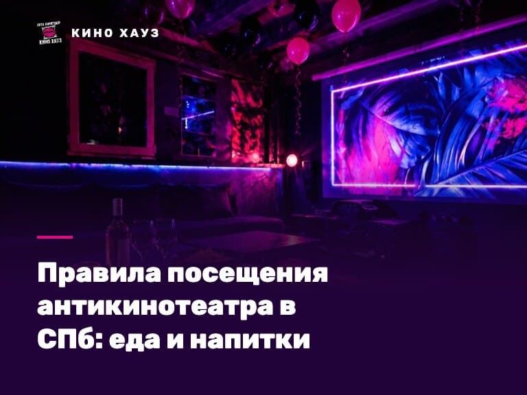 Правила посещения антикинотеатра в СПб: приватный зал Кино Хауз со своим столом