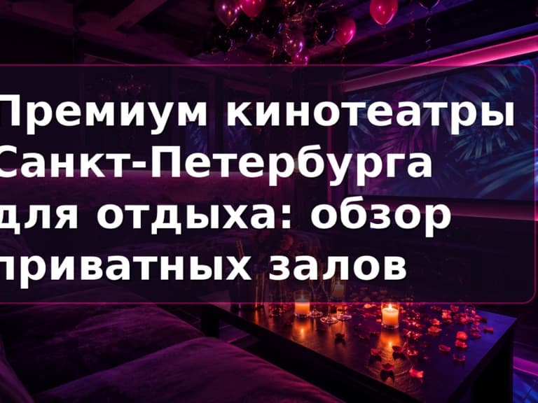 Премиум кинотеатры СПб: приватный зал Кино Хауз с большим экраном и мягкими диванами
