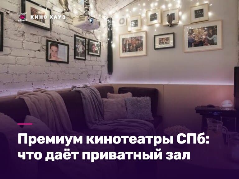 Премиум кинотеатры СПб: приватный зал Кино Хауз с большим экраном и мягкими диванами