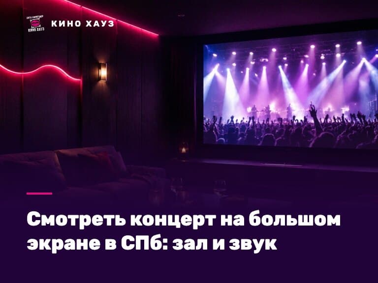 Концерт на большом экране в СПб: приватный зал Кино Хауз со звуком и экраном