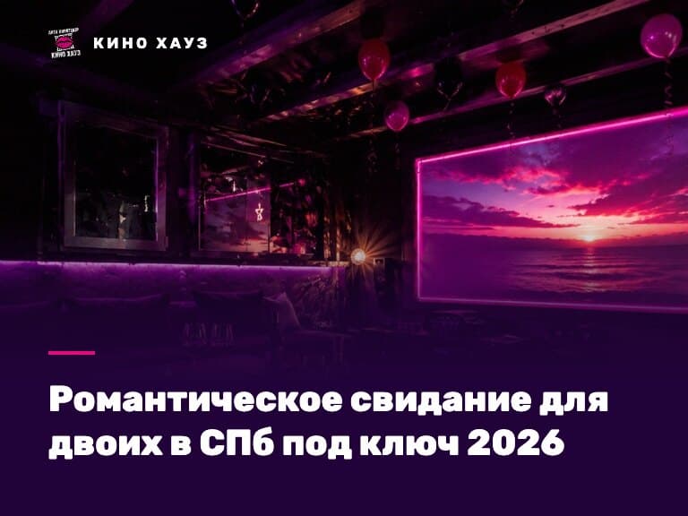 Романтическое свидание для двоих в СПб под ключ: приватный зал Кино Хауз со свечами и розами
