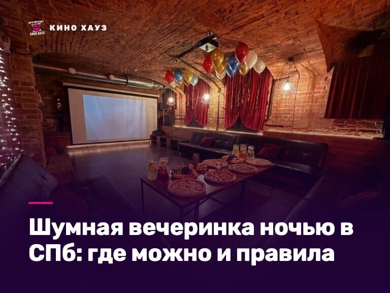 Шумная вечеринка ночью в СПб: приватный зал Кино Хауз с цветомузыкой