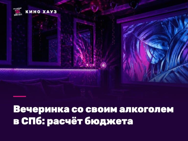 Вечеринка со своим алкоголем в СПб: приватный зал Кино Хауз со своим столом