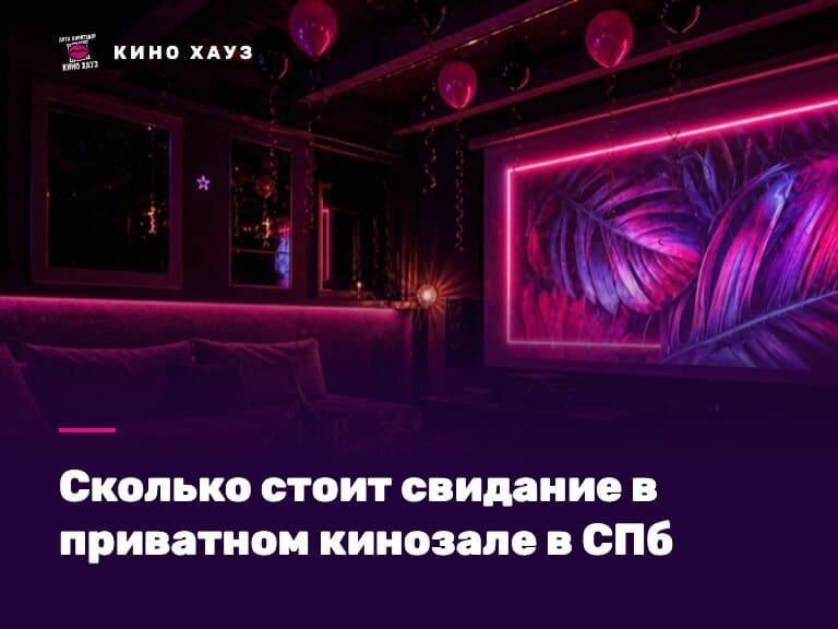 Сколько стоит свидание в приватном кинозале в СПб: зал Кино Хауз для двоих
