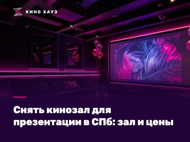 Снять кинозал для презентации в СПб: приватный зал Кино Хауз с экраном во всю стену