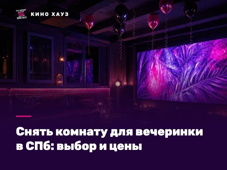 Снять комнату для вечеринки в СПб: приватный зал Кино Хауз с цветомузыкой