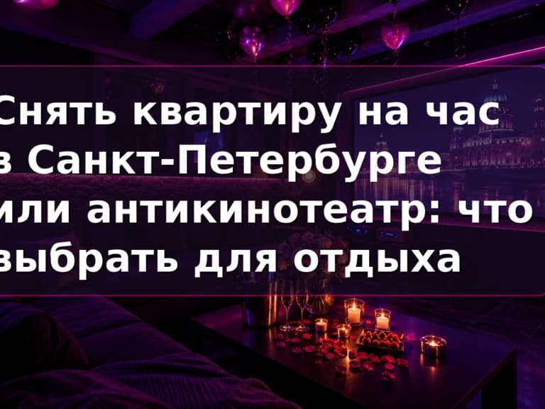 Снять квартиру на час в СПб или приватный зал Кино Хауз с экраном и караоке без камер