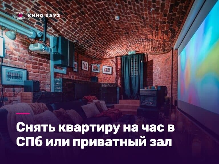 Снять квартиру на час в СПб или приватный зал Кино Хауз с экраном и караоке без камер