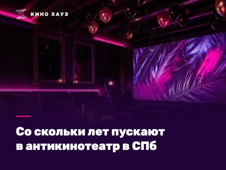 Со скольки лет пускают в антикинотеатр в СПб: приватный зал Кино Хауз