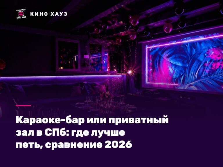 Караоке-бар или приватный зал в СПб: приватная караоке-комната Кино Хауз для компании