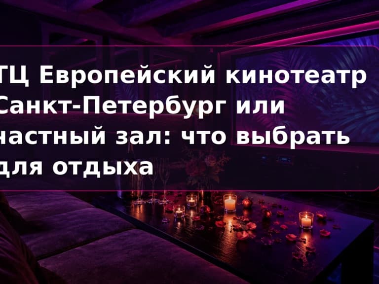 Кинотеатр в ТЦ или частный зал в СПб: приватный зал Кино Хауз с большим экраном