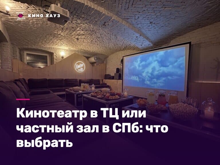Кинотеатр в ТЦ или частный зал в СПб: приватный зал Кино Хауз с большим экраном
