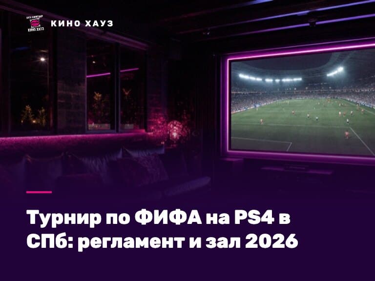 Турнир по ФИФА на PS4 в СПб: приватный зал Кино Хауз с большим экраном и приставкой