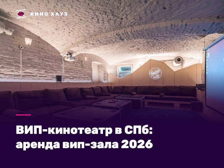 ВИП-кинотеатр в СПб: приватный вип-зал Кино Хауз с большим экраном