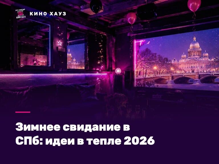 Зимнее свидание в СПб: приватный зал Кино Хауз с диванами и большим экраном