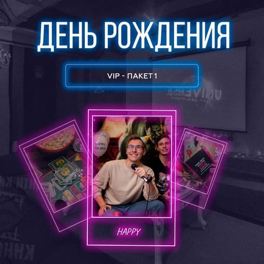 «День Рождения»