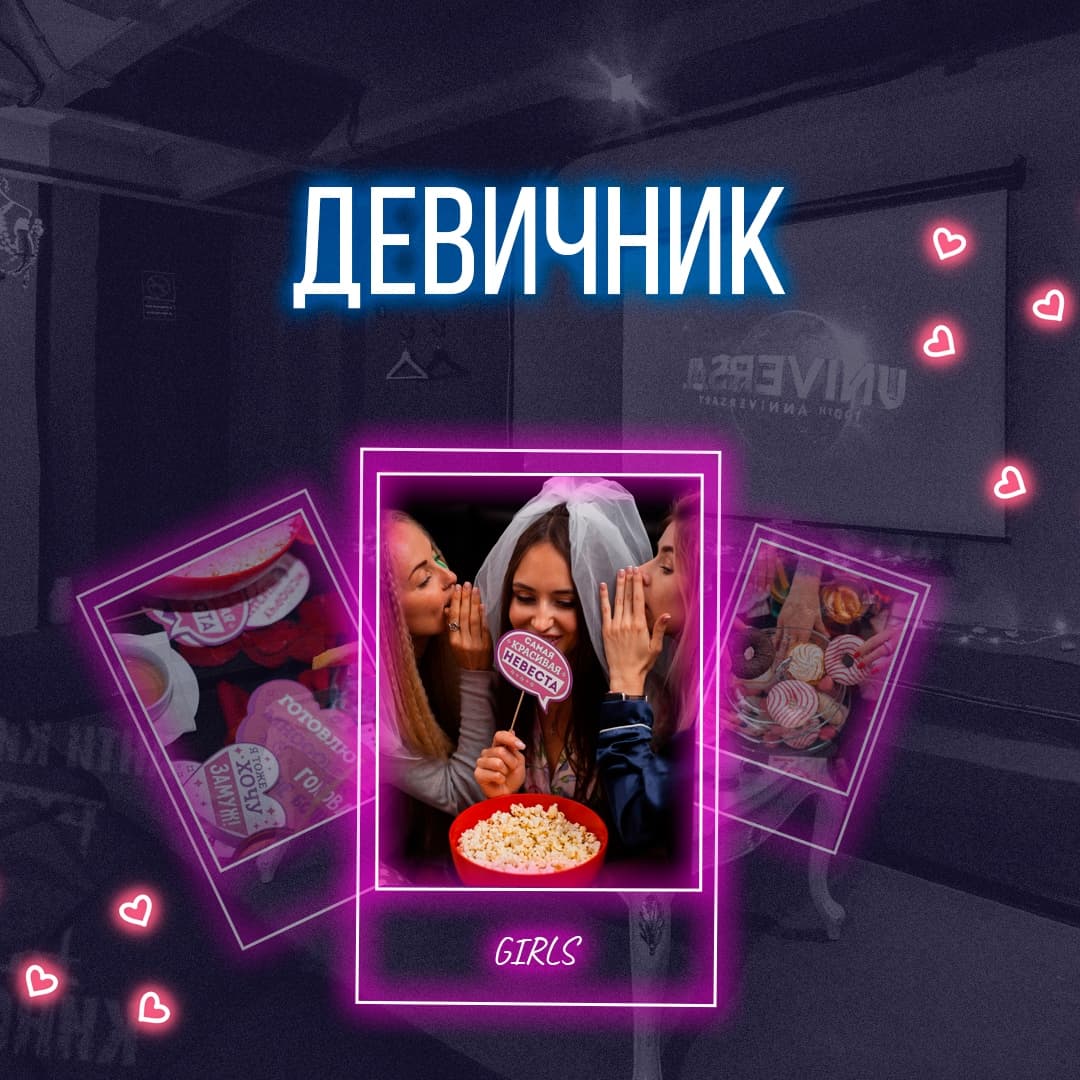 «Девичник»