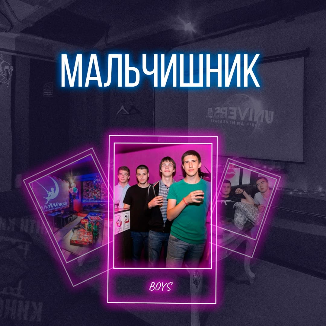 «Мальчишник»