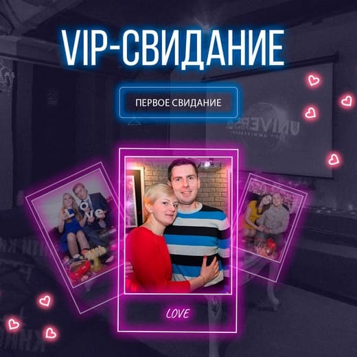 ВИП-свидание «Первое свидание»