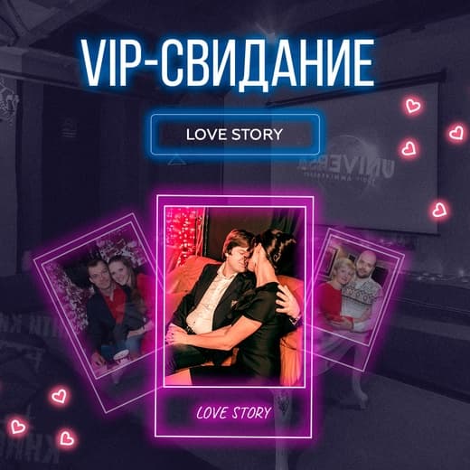 ВИП-свидание «День влюбленных»