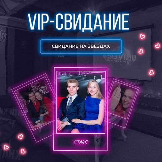 ВИП-свидание «Свидание на звездах»