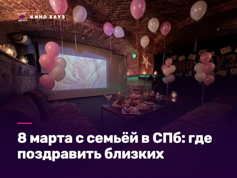 8 марта с семьёй в СПб: приватный зал Кино Хауз для близких