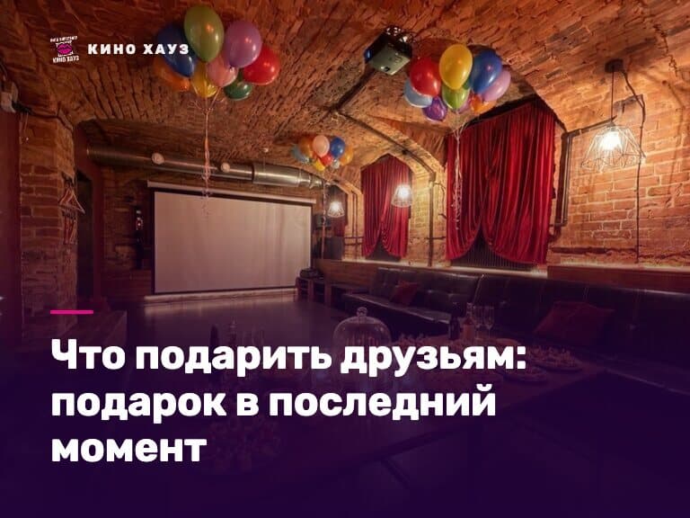 Что подарить друзьям на день рождения: вечер в приватном зале Кино Хауз